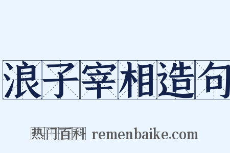 浪子宰相造句是什么意思的图片